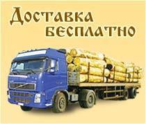 Доставка бесплатно